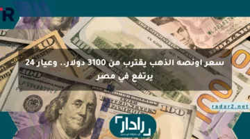 سعر أونصة الذهب يقترب من 3100 دولار.. وعيار 24 يرتفع في مصر